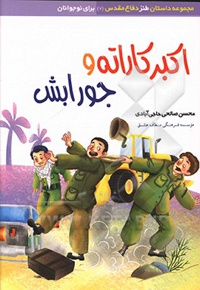 اکبر کاراته و جورابش